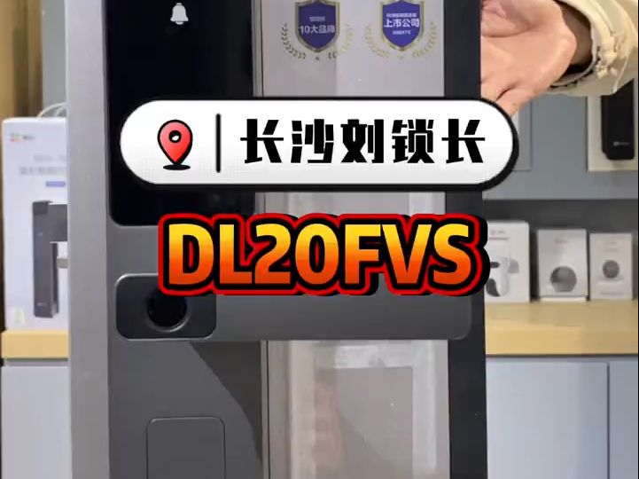 自萤石DL20FVS后,半自动智能锁不再简单,萤石智能锁值得你拥有!哔哩哔哩bilibili