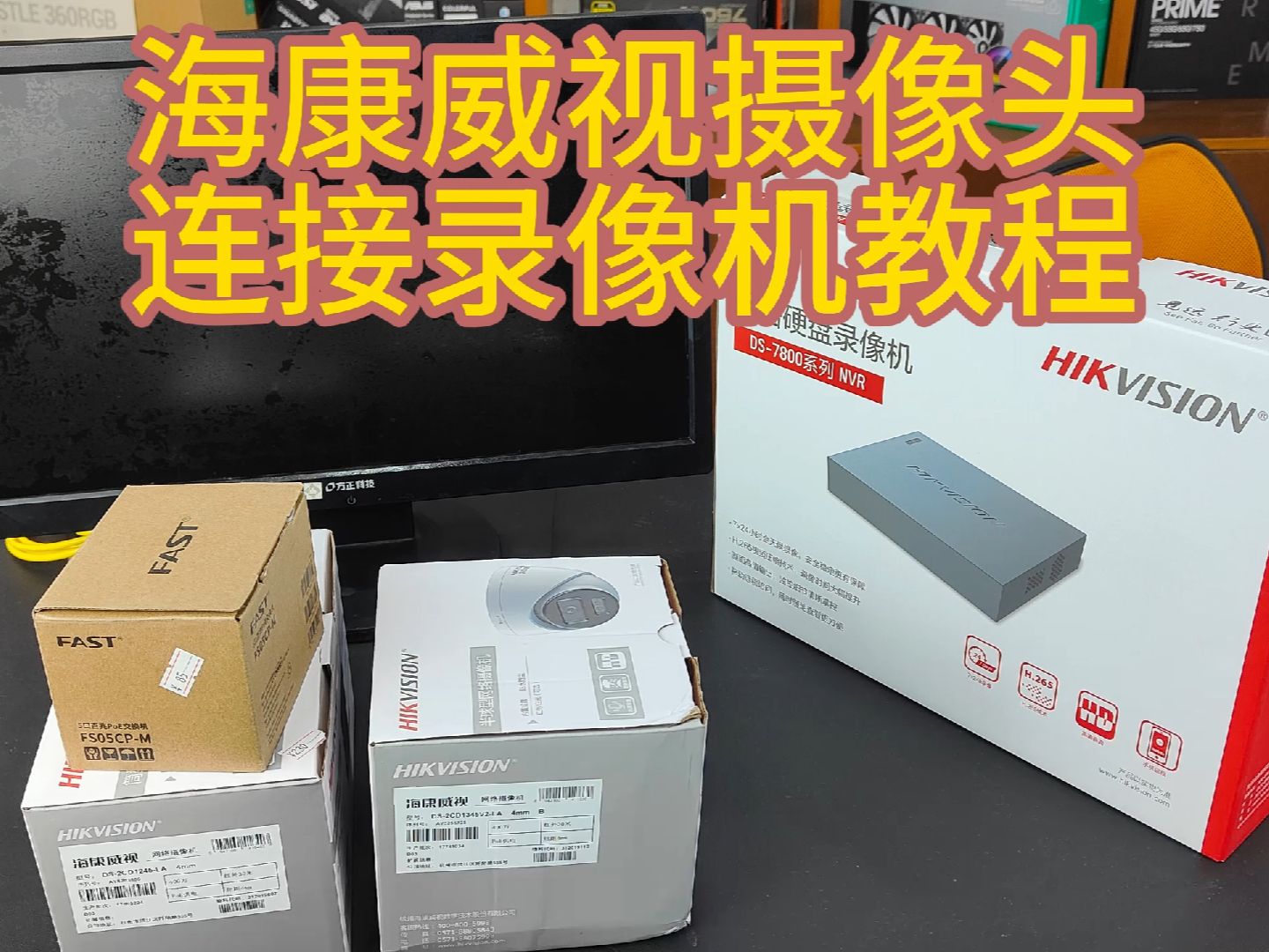 海康威视摄像头连接录像机教程