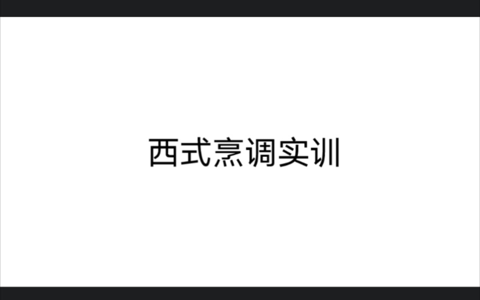 西式烹调实训 二西餐菜肴的设计理念 5快餐菜肴 4哔哩哔哩bilibili