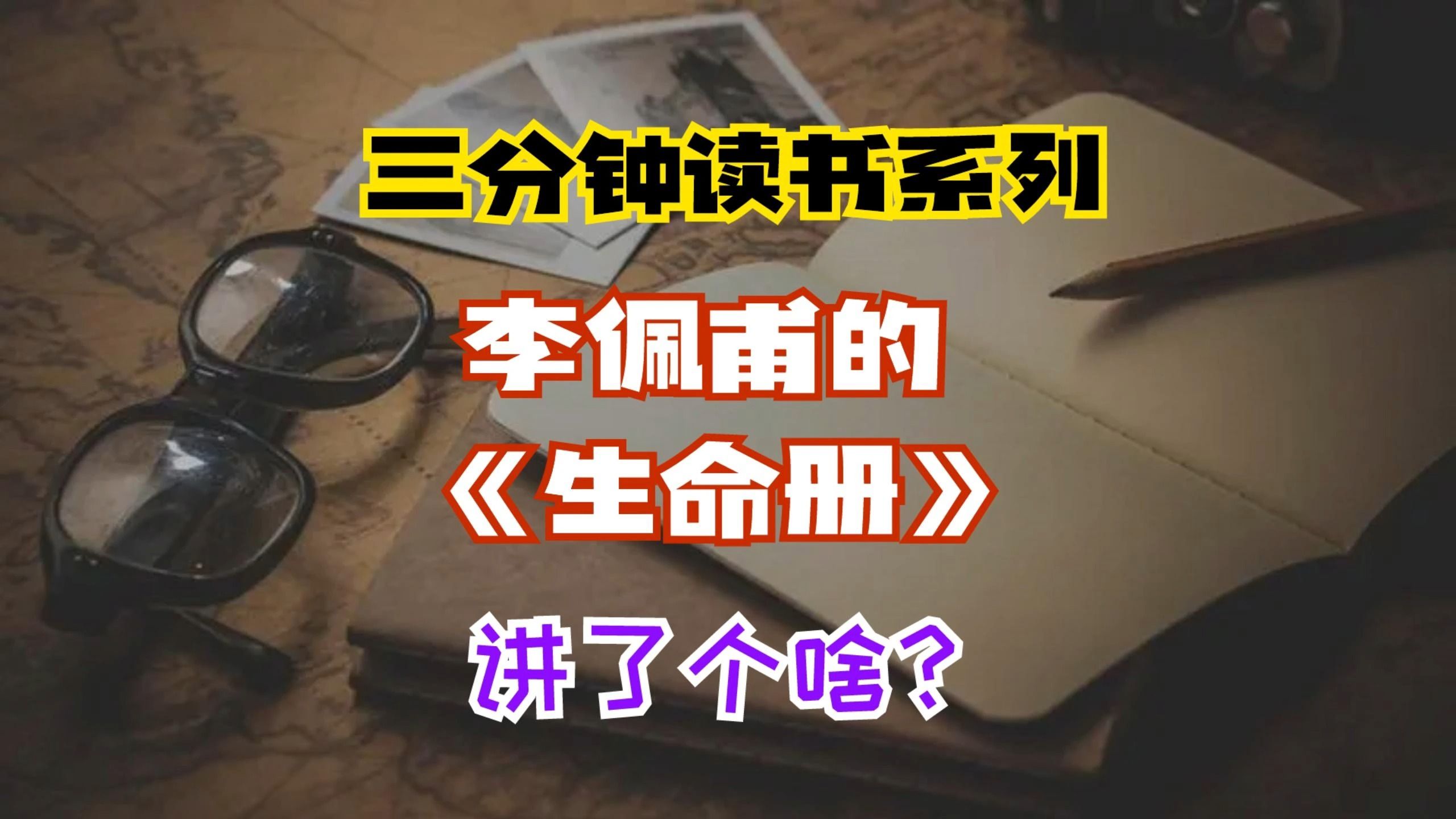 三分钟读书系列:李佩甫《生命册》讲了个啥?哔哩哔哩bilibili