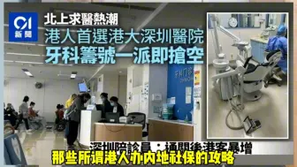 港人北上办理内地医保，宣称一顿饭钱生病无忧，我想问凭啥啊？