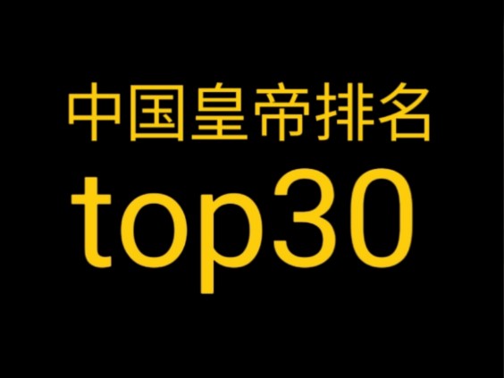 中国皇帝排名top30.哔哩哔哩bilibili