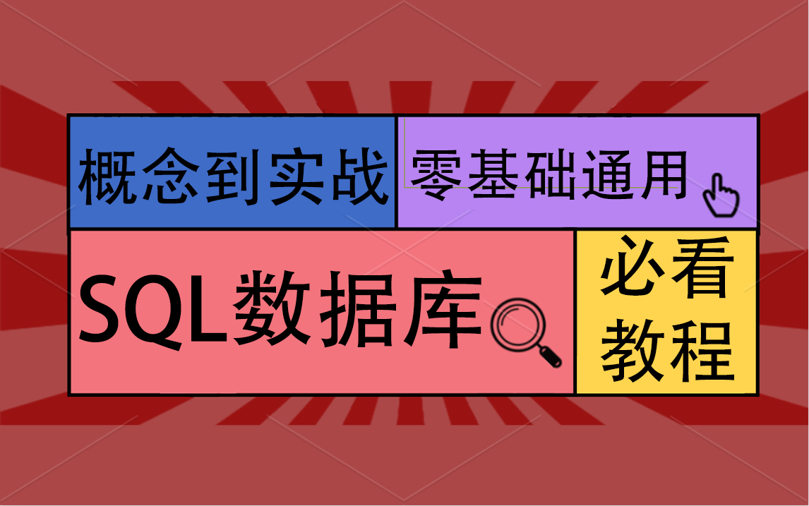 【必看教程】SqlServer数据库从概念到实战精通 | 2022最新教程合集完整版 | 零基础小白通用(索引/SQL/注入/修复/数据库)L0010哔哩哔哩bilibili