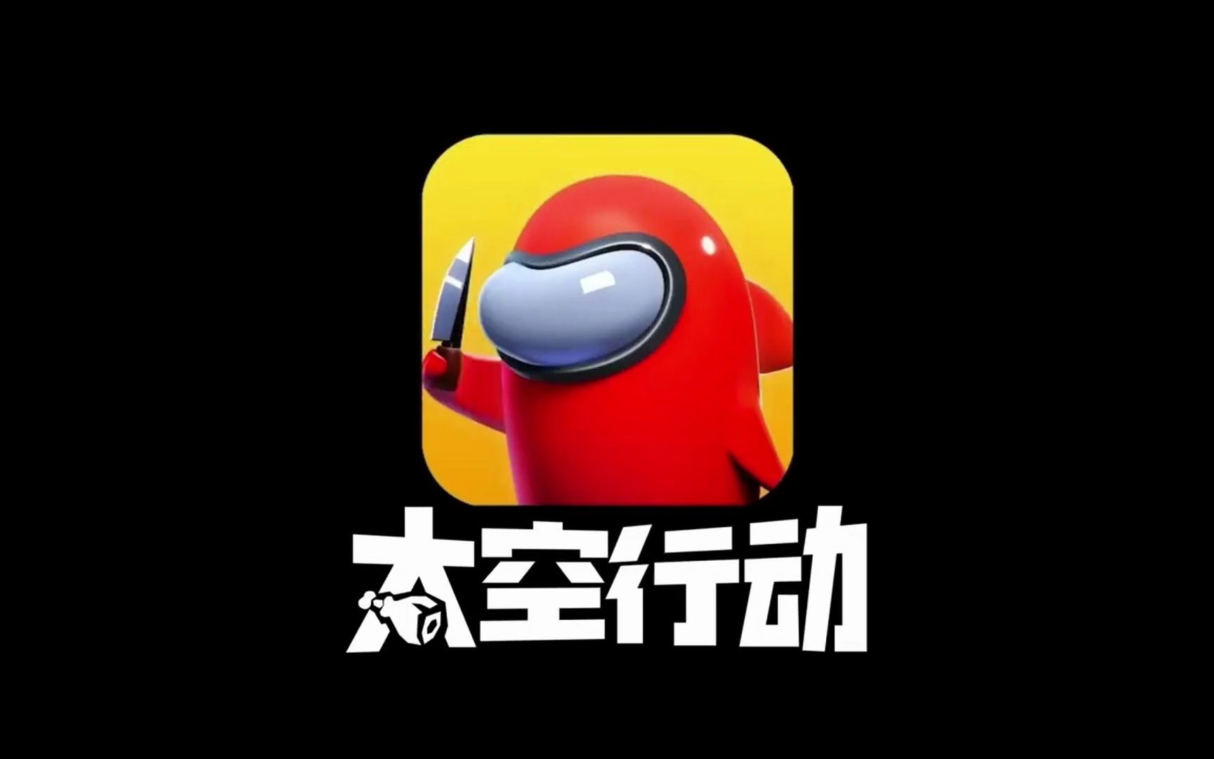 太空行动新职业:小蜜蜂