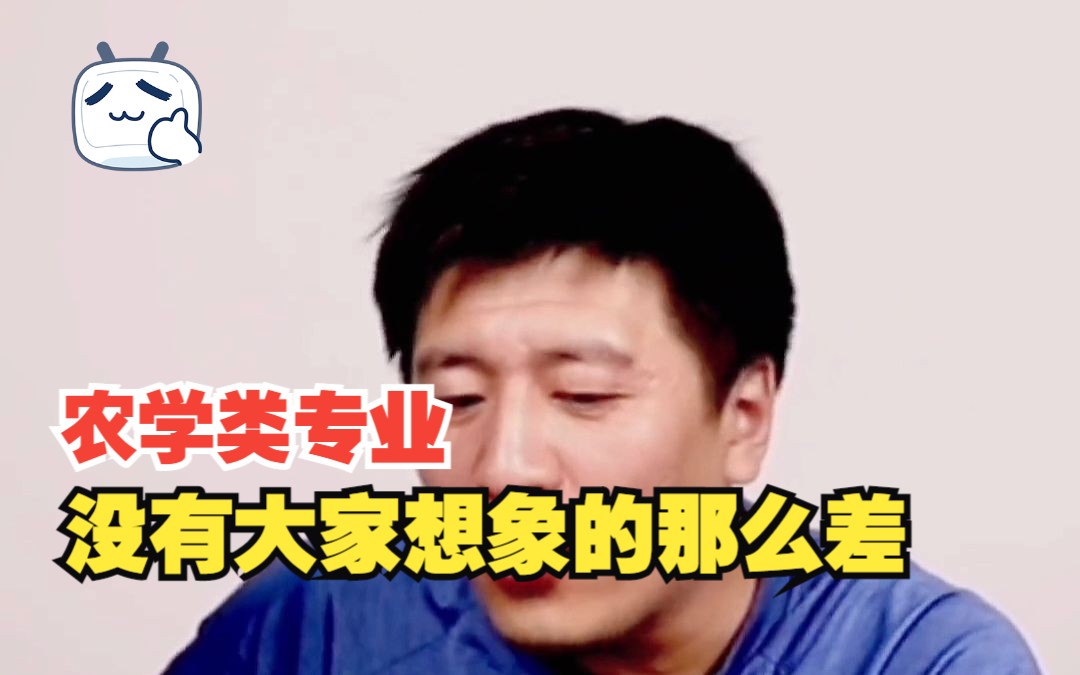 张雪峰说 农学类专业没有大家想象的那么差哔哩哔哩bilibili