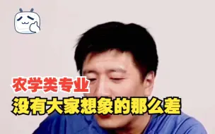 Descargar video: 张雪峰说 农学类专业没有大家想象的那么差