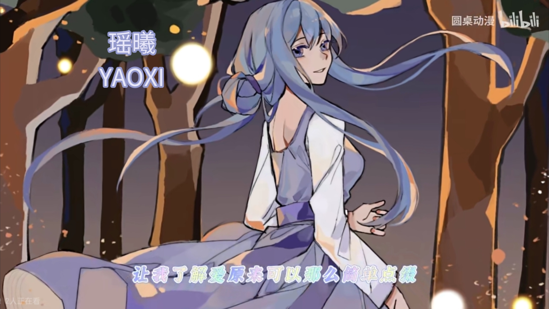 ".圆桌动漫瑶曦