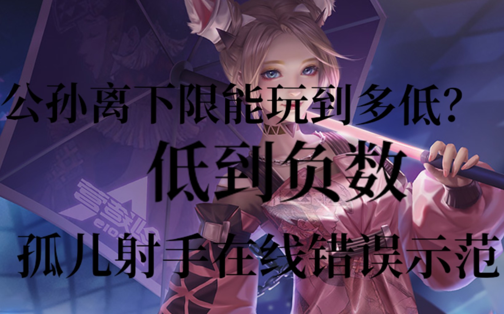 懿歌射手教程菜鸡阿离错误示范避开我这些错误你就能上荣耀