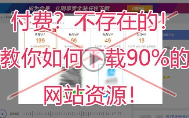 [图]【（素材技巧）教你如何免费下载90%的网站资源素材？？还在为下载素材烦恼吗？】