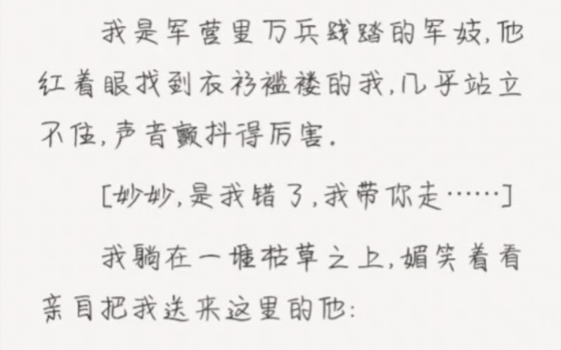 我是军营里万兵践踏的军妓,他红着眼找到衣衫褴褛的我,几乎站立不住,声音颤抖得厉害.[妙妙,是我错了,我带你走……]zhihu致命军妓皇后哔哩哔哩...