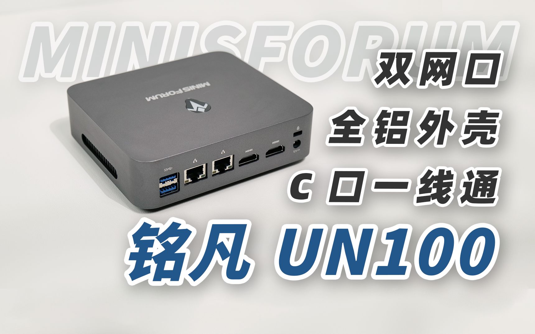 待机不足2W,1350元4核小主机!铭凡UN100 minisforum哔哩哔哩bilibili