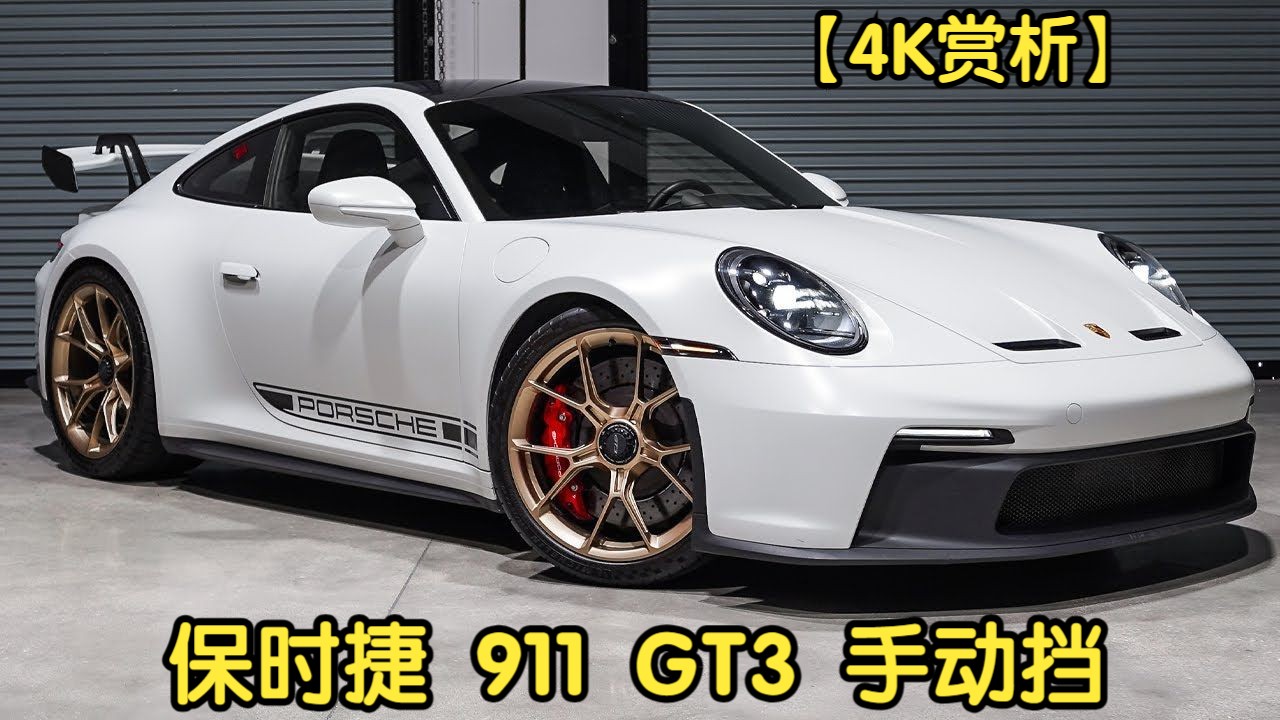 【4K赏析】保时捷 911 GT3 手动挡哔哩哔哩bilibili