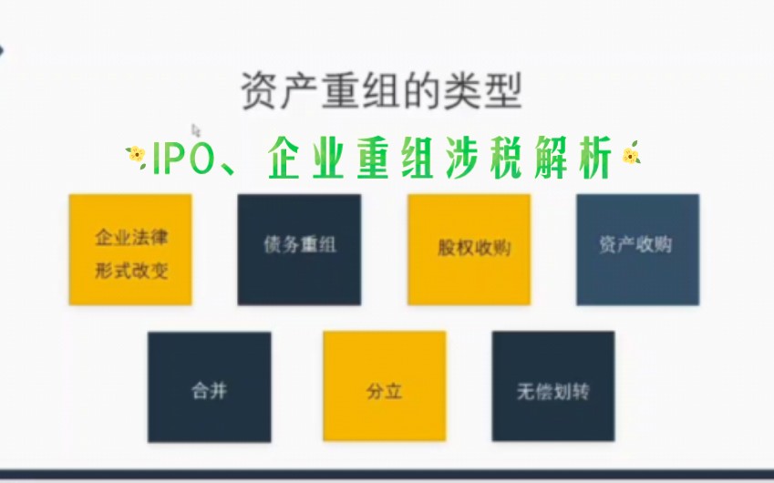 [图]上市公司&拟上市公司企业重组涉税处理及案例解析——IPO税务处理