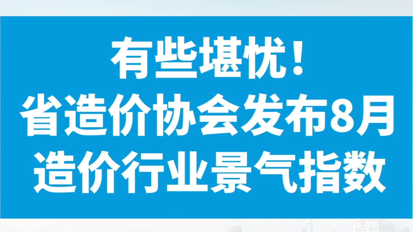 广东8月造价行业景气指数发布,市场堪忧哔哩哔哩bilibili