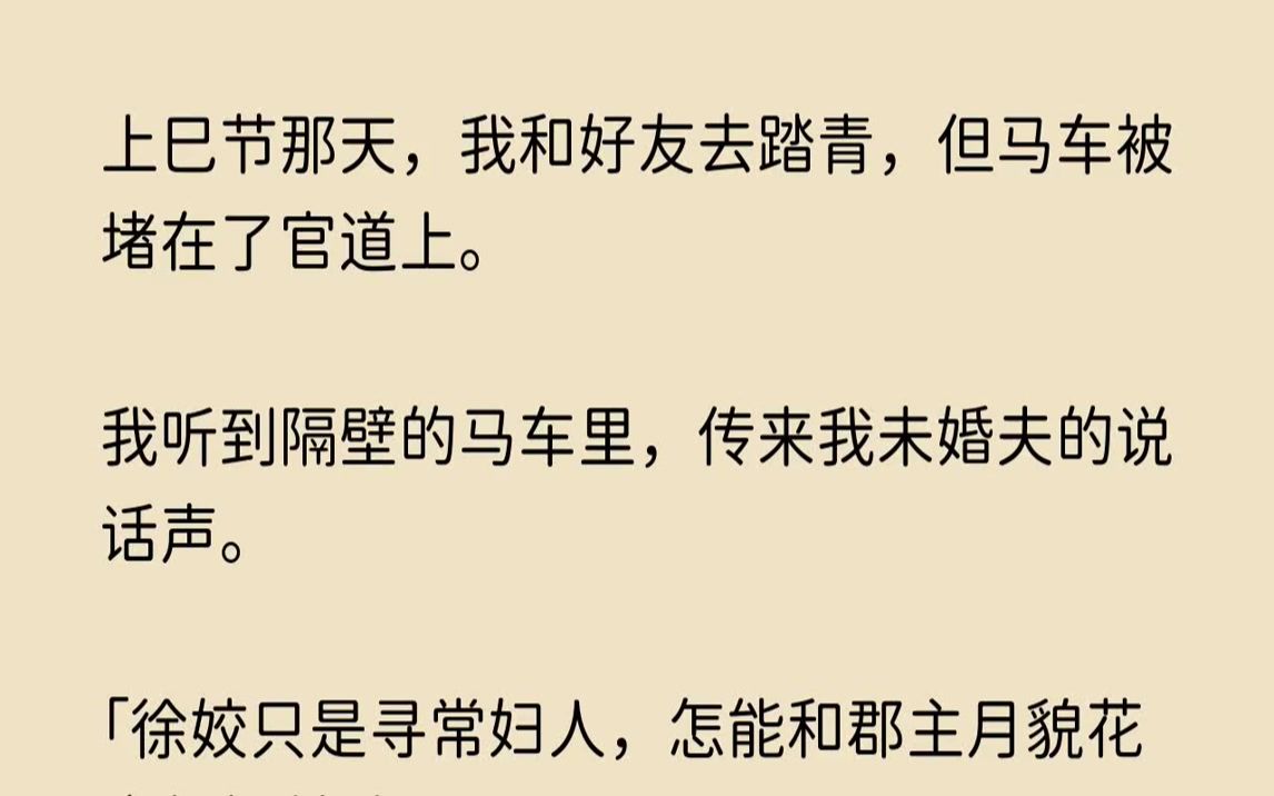 [图]【哀怨后悔】上巳节那天，我和好友去踏青，但马车被堵在了官道上。我听到隔壁的马车里，传来我未婚夫的说话声。