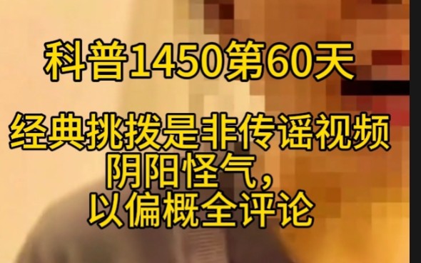 科普1450第60天经典挑拨是非传谣视频,阴阳怪气,以偏概全评论,女高管涉嫌违法开除员工造谣是首钢的,首钢辟谣回应:“并非首钢员工高管”,实际...