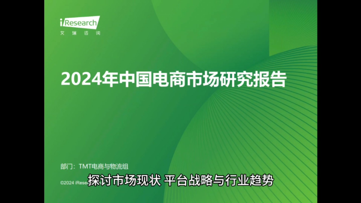 深度解析 2024 电商风云:现状、战略与趋势全知晓 2024年中国电商市场迎来新变化,艾瑞咨询深度报告为你揭晓!存量竞争、需求分化,电商平台如何破局...