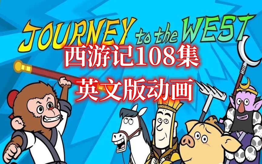 [图]///全108集英文版【Journey to the West西游记】内嵌英文字幕视频+音频+PDF绘本+单词表+原文等全套资源