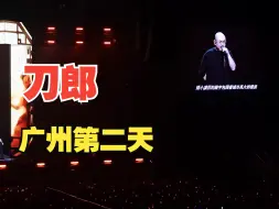 Tải video: 刀郎广州演唱会第二天！4K超清全程版！