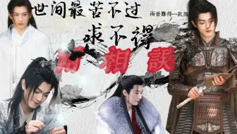 【玦启衍生】两相误（李嶷×慕容璟和 预告）