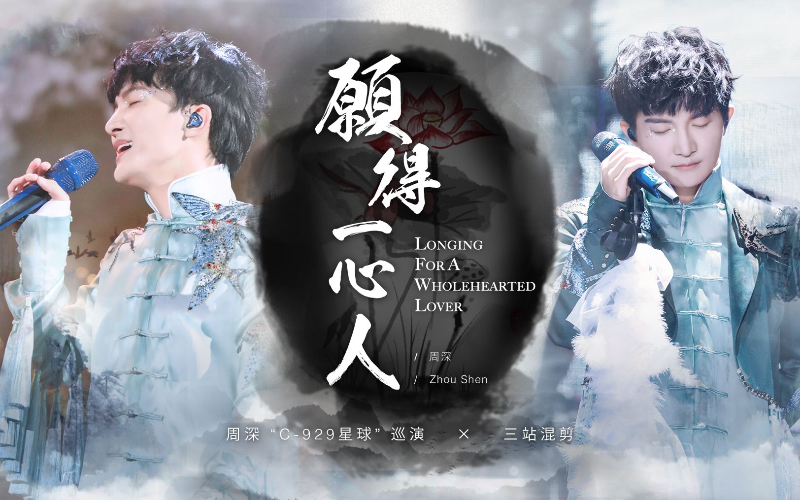 周深愿得一心人三站live混剪61c929星球巡回演唱会中英双语字幕