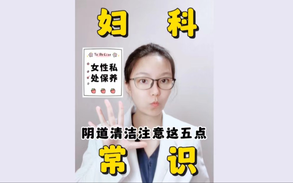 女性私处保养,清洁健康要注意这5点哔哩哔哩bilibili