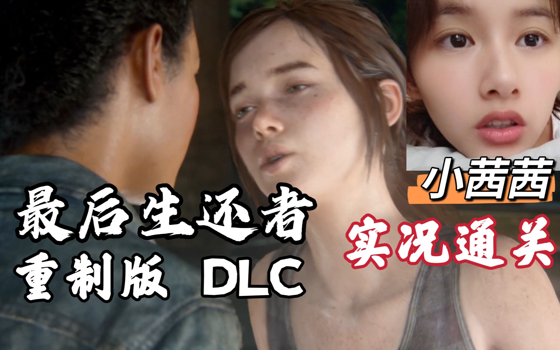 [图]DLC-爱情的酸臭味【最后生还者重制版】小茜茜直播实况