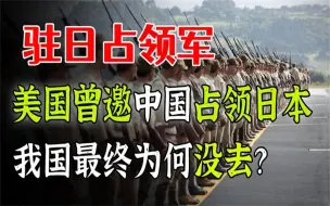 Tải video: 二战结束后，美国诚邀中国瓜分日本，中国为何没去？