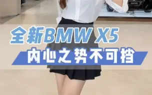 内心之势不可挡！全新BMW #X5 ！试驾车已上线！欢迎来店品鉴！#宝马