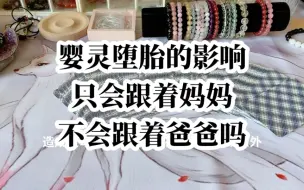 Download Video: 【婴灵堕胎影响】什么是婴灵？婴灵只会跟着妈妈不会跟着爸爸吗？