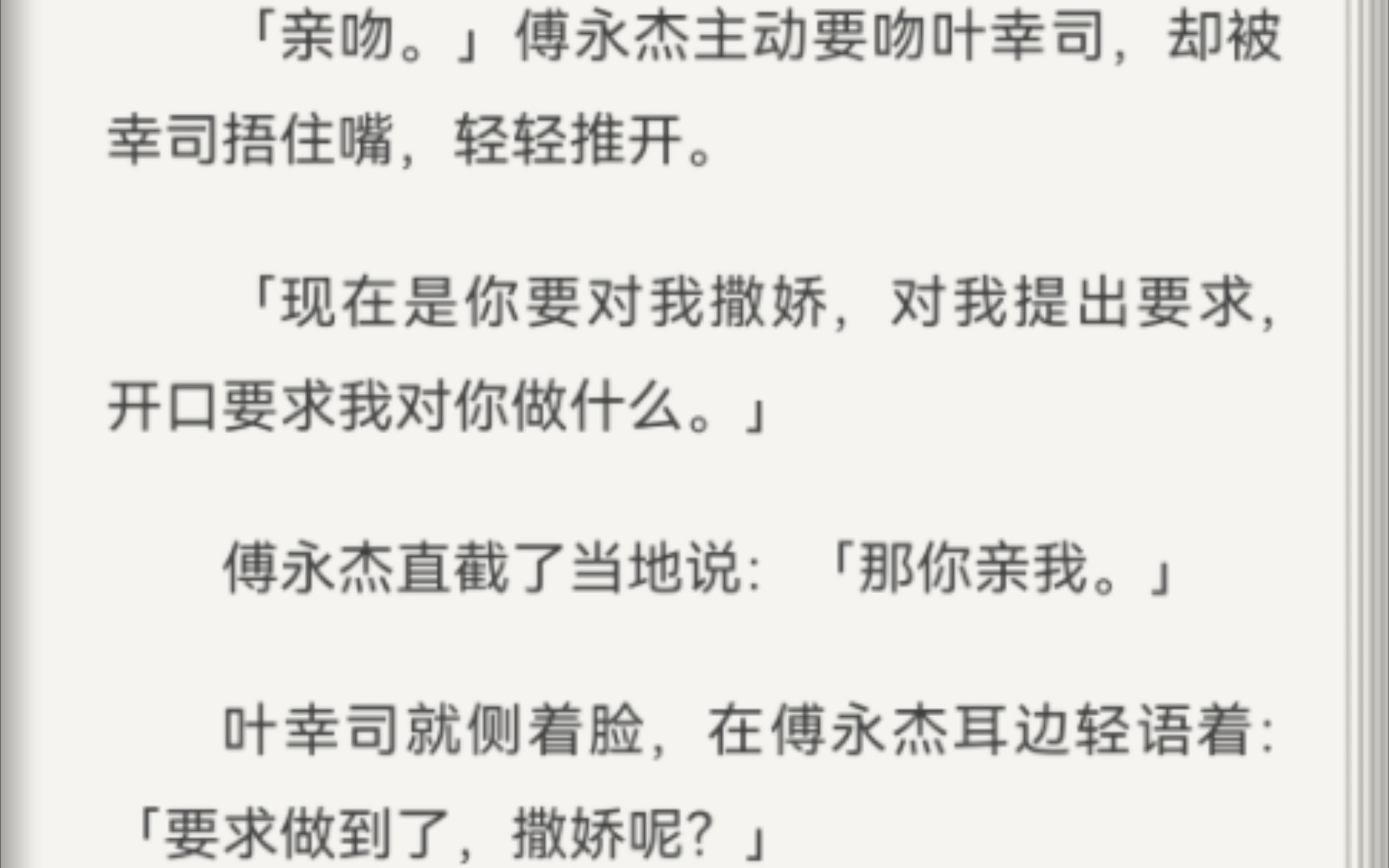 台剧history4—近距离爱上你小说 第九章 傅爷在线撒娇索吻