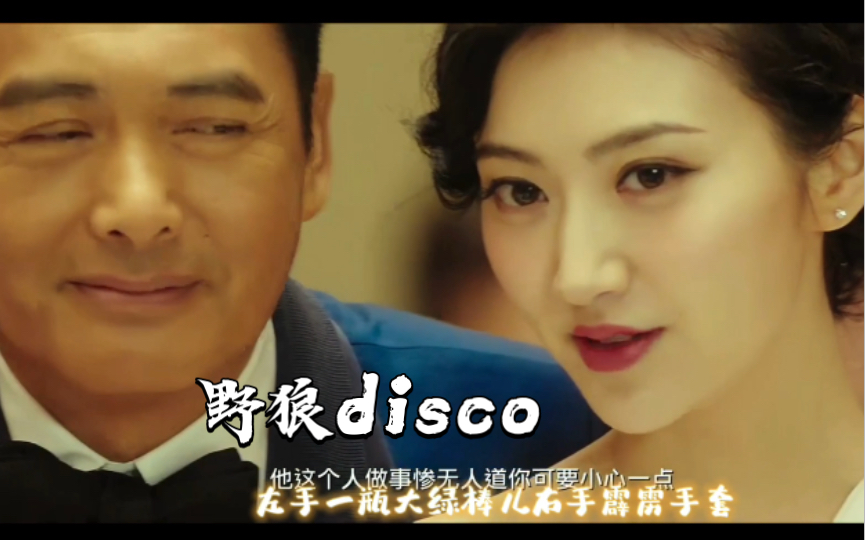 [图]破亿洗脑神曲《野狼disco》，配上《澳门风云》系列，超燃超震撼，听完整个人都嗨了！