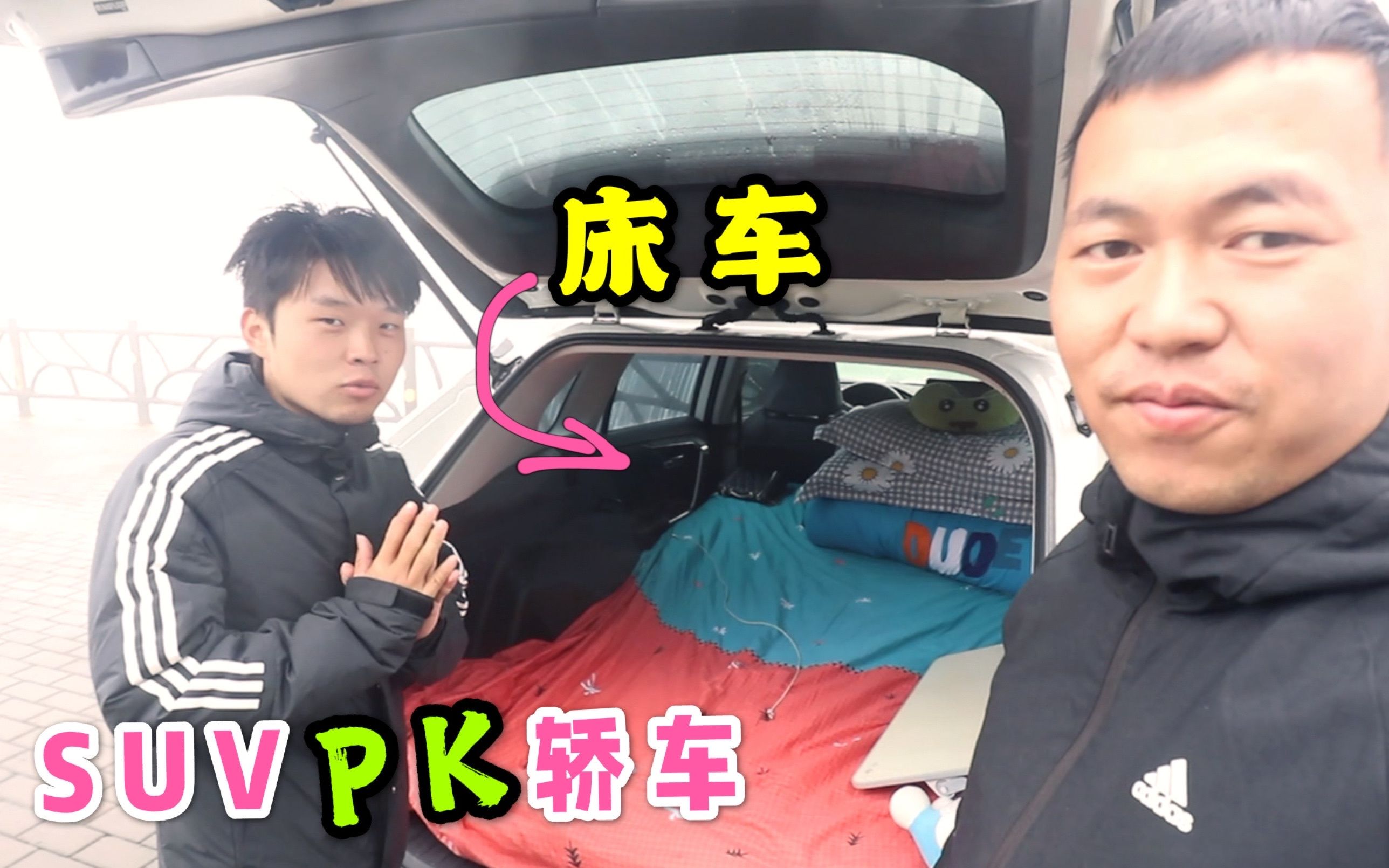 床车自驾游suv和轿车哪个好来看看大头小头在车里怎么睡觉的