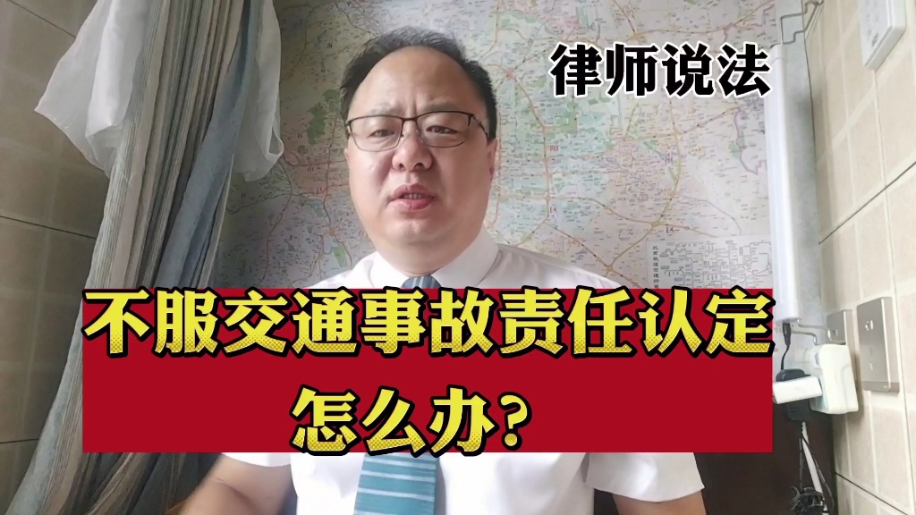 对交通事故责任认定书不服,可以复核,律师为你介绍一下相关规定哔哩哔哩bilibili