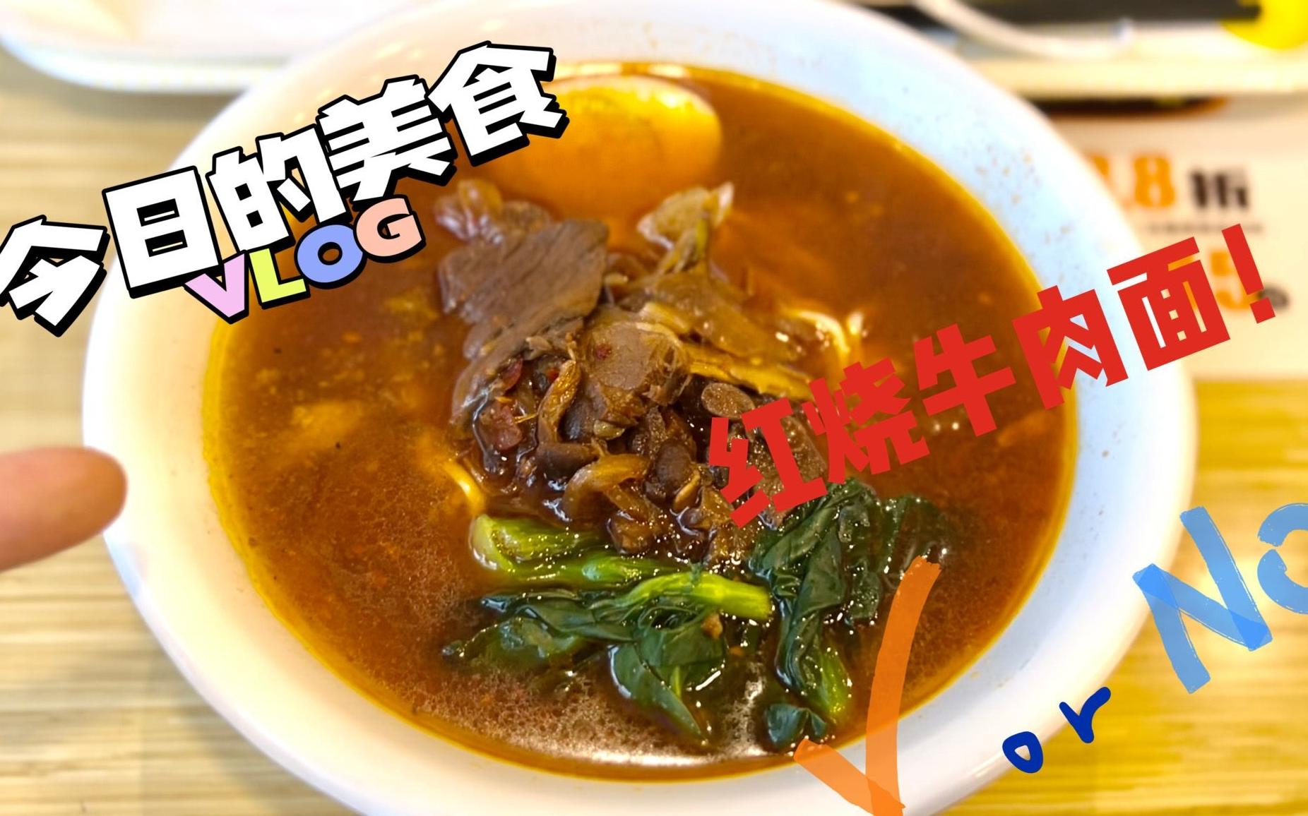 冬日vlog | 蒸小皖红烧牛肉面用肉量竟然是康师傅一年的量???!!!哔哩哔哩bilibili