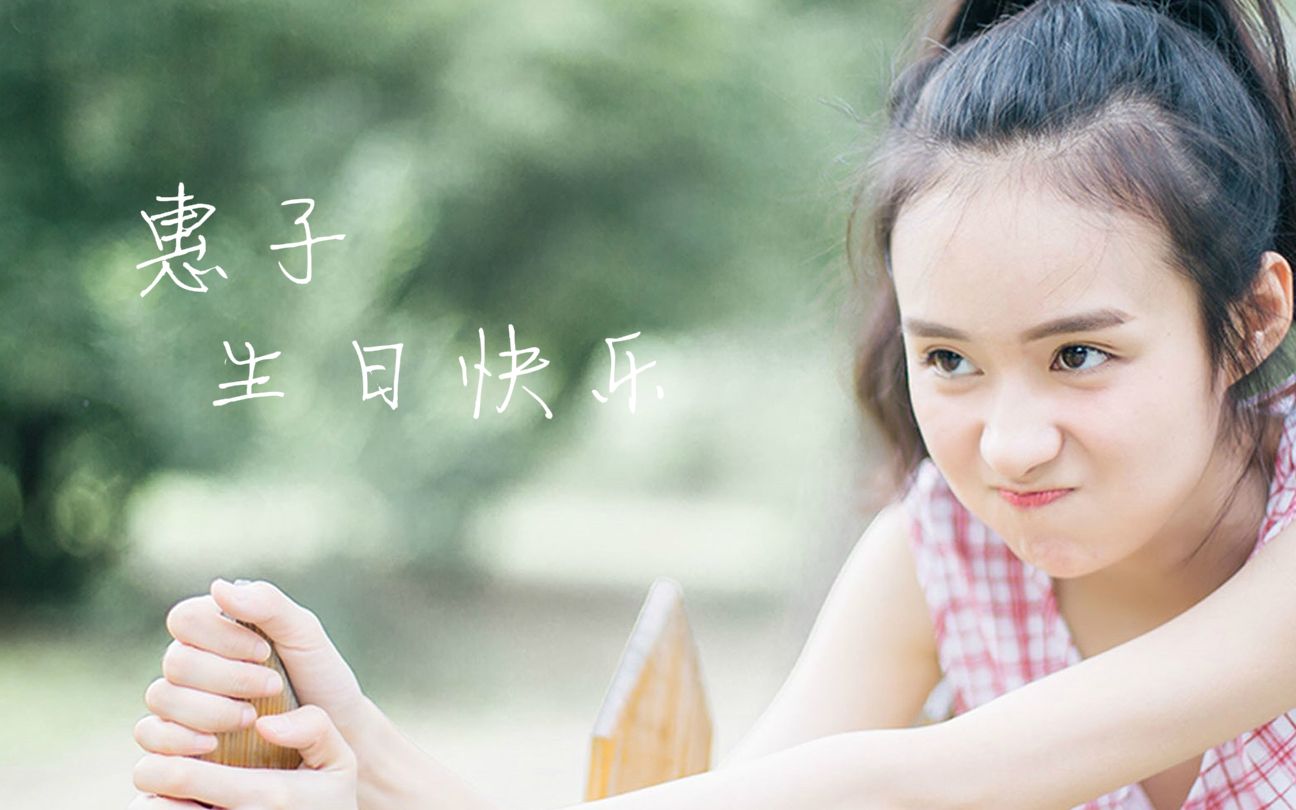 郑合惠子静静的陪着你一起天荒地老生日快乐