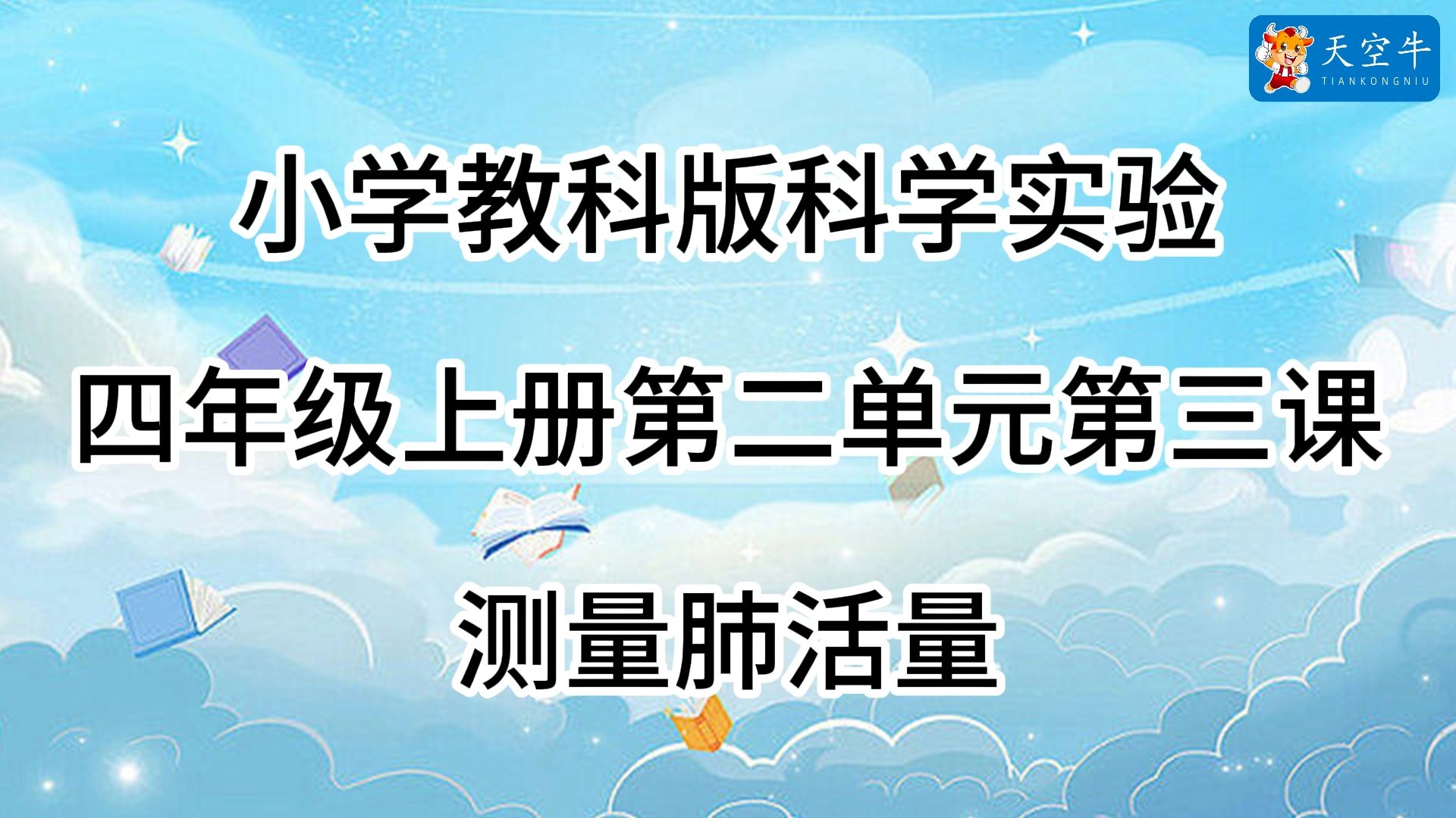 4上2.3 小学(教科版)科学实验 四年级上册第二单元第三课 2.3测量肺活量哔哩哔哩bilibili