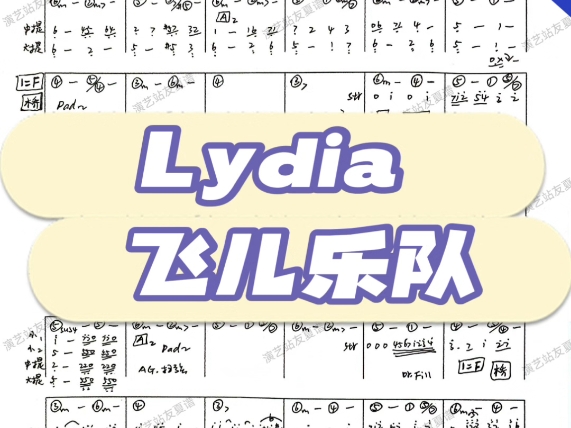 Lydia–飞儿乐队(乐队总谱、功能谱)哔哩哔哩bilibili