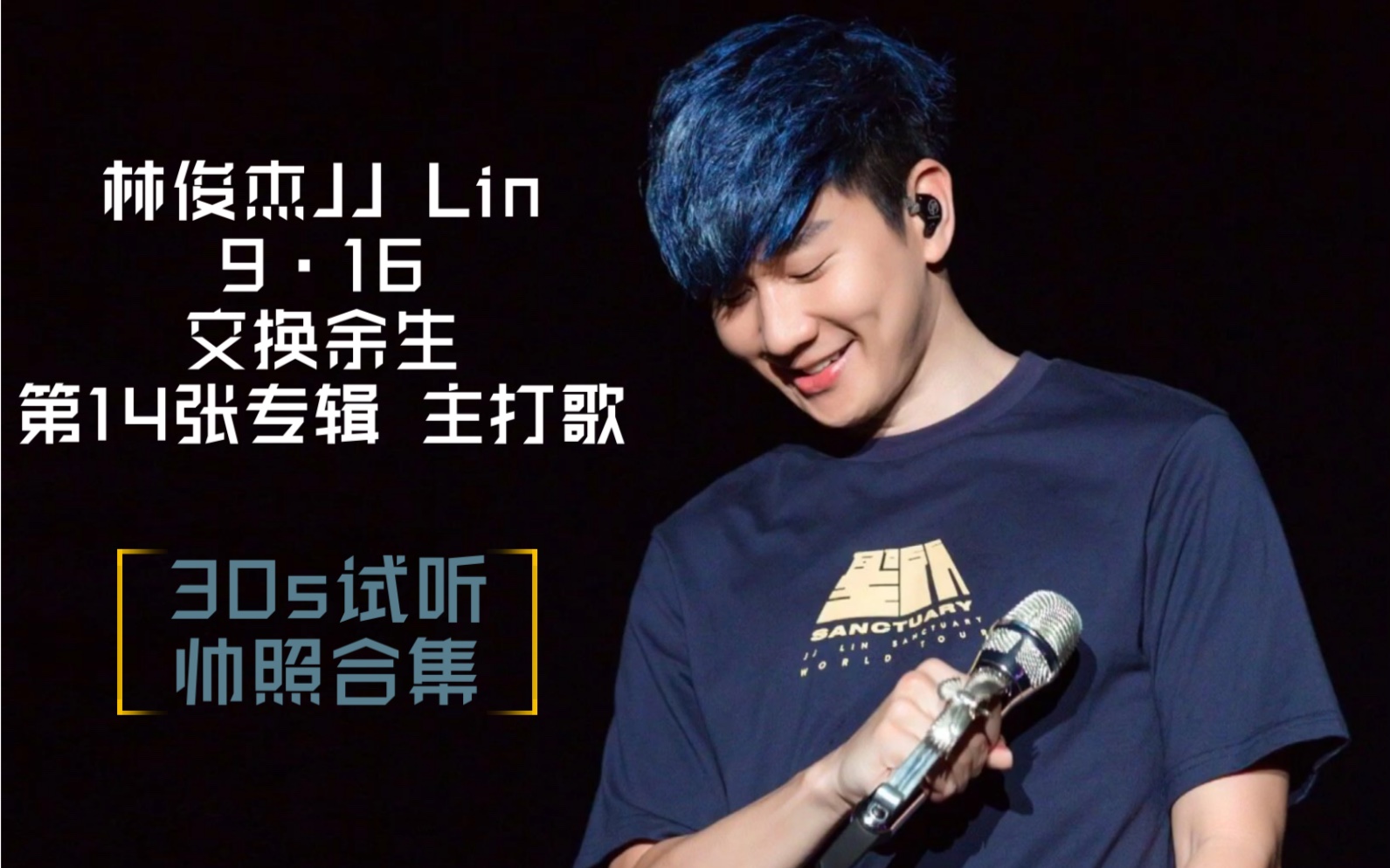 jj林俊杰 | 交换余生 |舔颜 帅照合集 | 30s试听