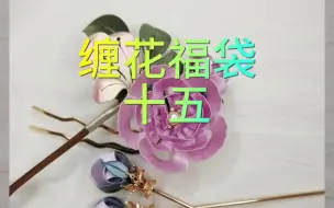 Download Video: 【缠花福袋系列—十五】嗯，真是个黑心的簪娘#缠花福袋