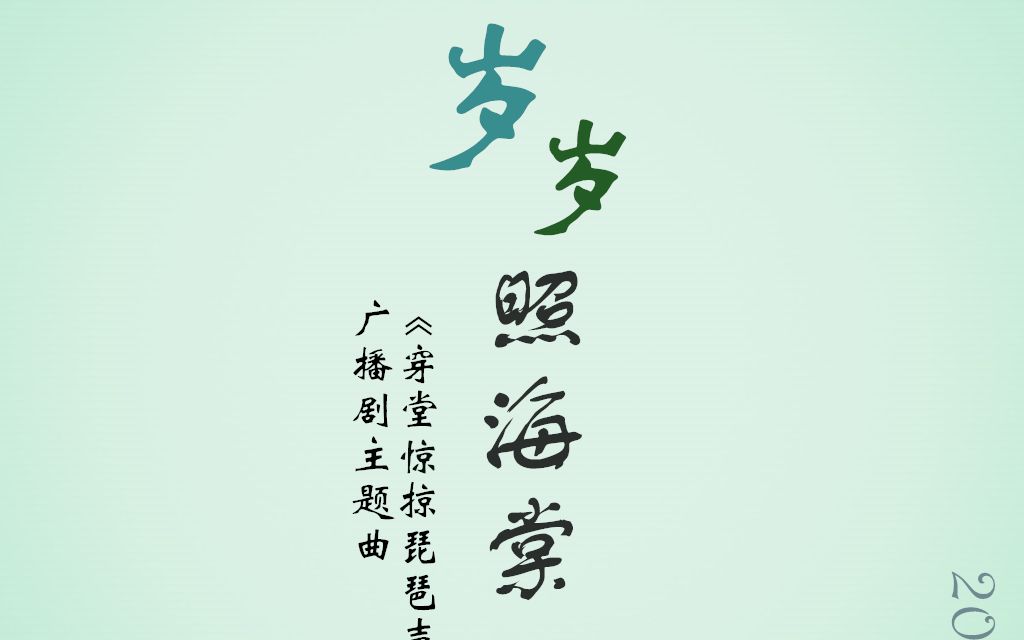 [图]【黎花梨】岁岁照海棠（cover.将离）