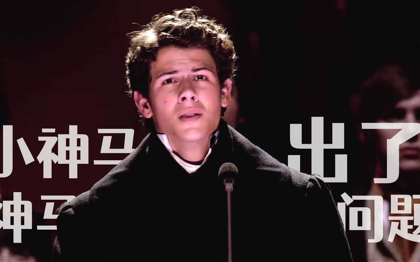 [图]小神马出了神马问题？Nick Jonas —— Empty Chairs At Empty Tables（Live）分析