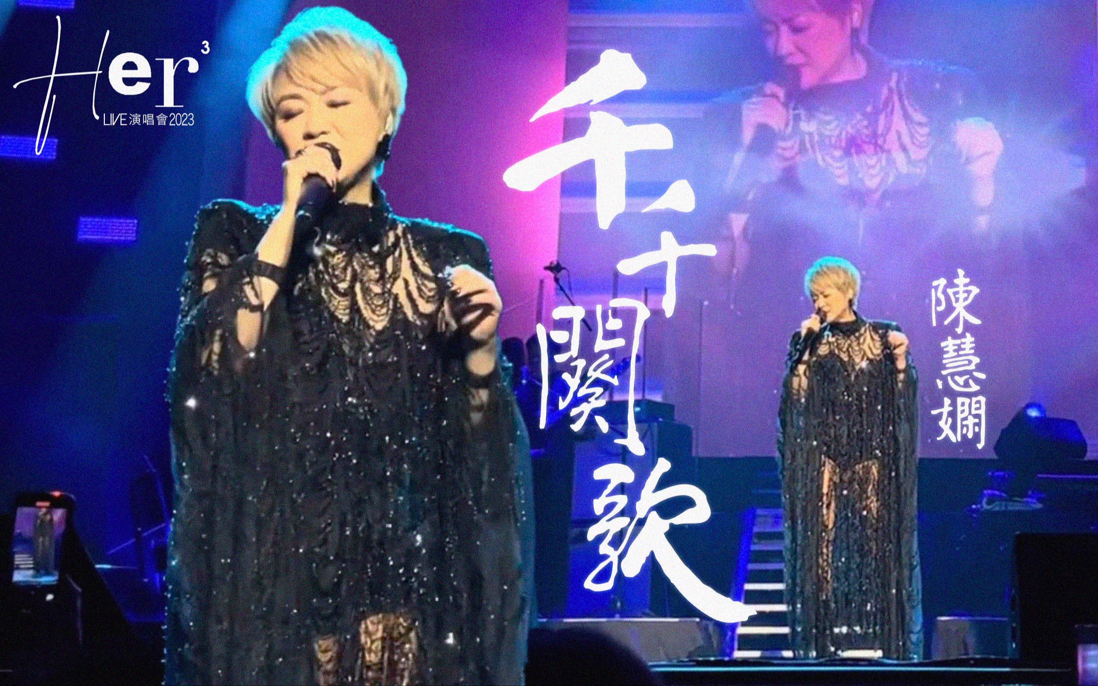 陈慧娴《千千阕歌》Her3 Live演唱会2023 (三藩市站) (231014)哔哩哔哩bilibili