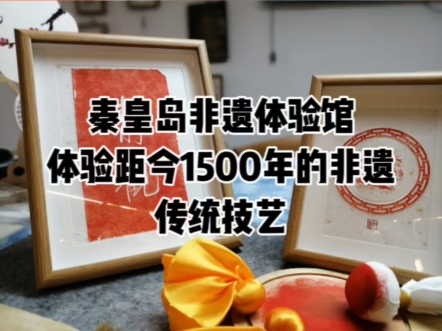 秦皇岛非遗体验馆 体验距今1500多年的非遗 拓印技艺哔哩哔哩bilibili