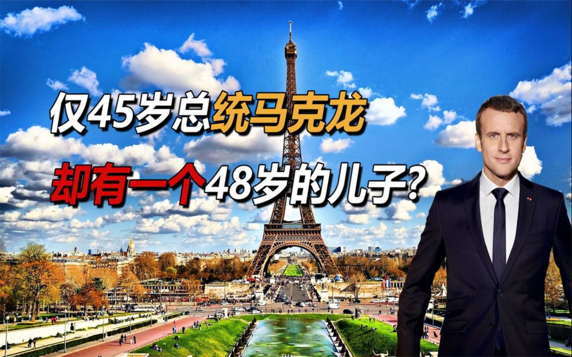 法国总统马克龙年仅45岁,却有一个48岁的儿子,为什么这么奇葩?哔哩哔哩bilibili