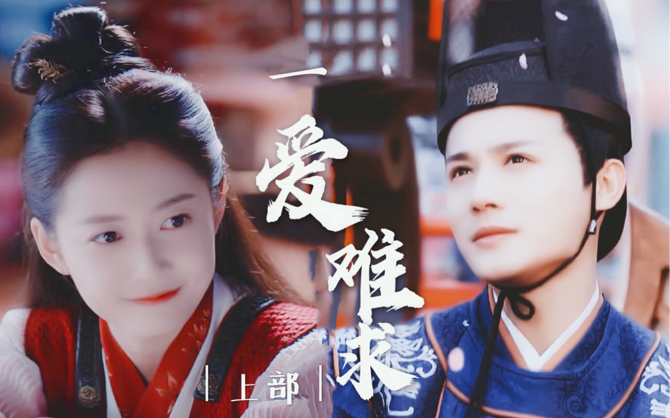 【郑业成x陈钰琪】|上部|一千年,我找了你一千年.