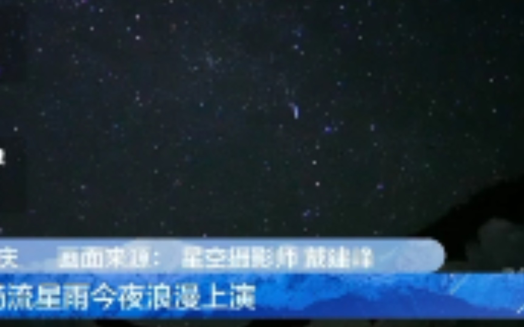 [图]2022首场流星雨，央视新闻直播