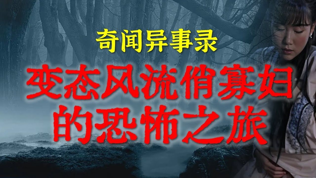 【灵异故事】东北变态风流小寡妇门前的邪乎事  流传于东北老林子里的诡异传闻  鬼故事 灵异诡谈  恐怖故事  解压故事  网友讲述的灵异故事「民间鬼...