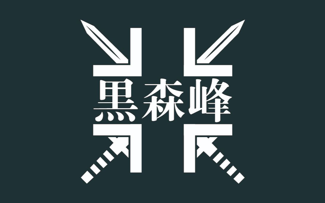 坦克世界闪击战2020春季联赛冠军赛8强 黑森峰 vs 