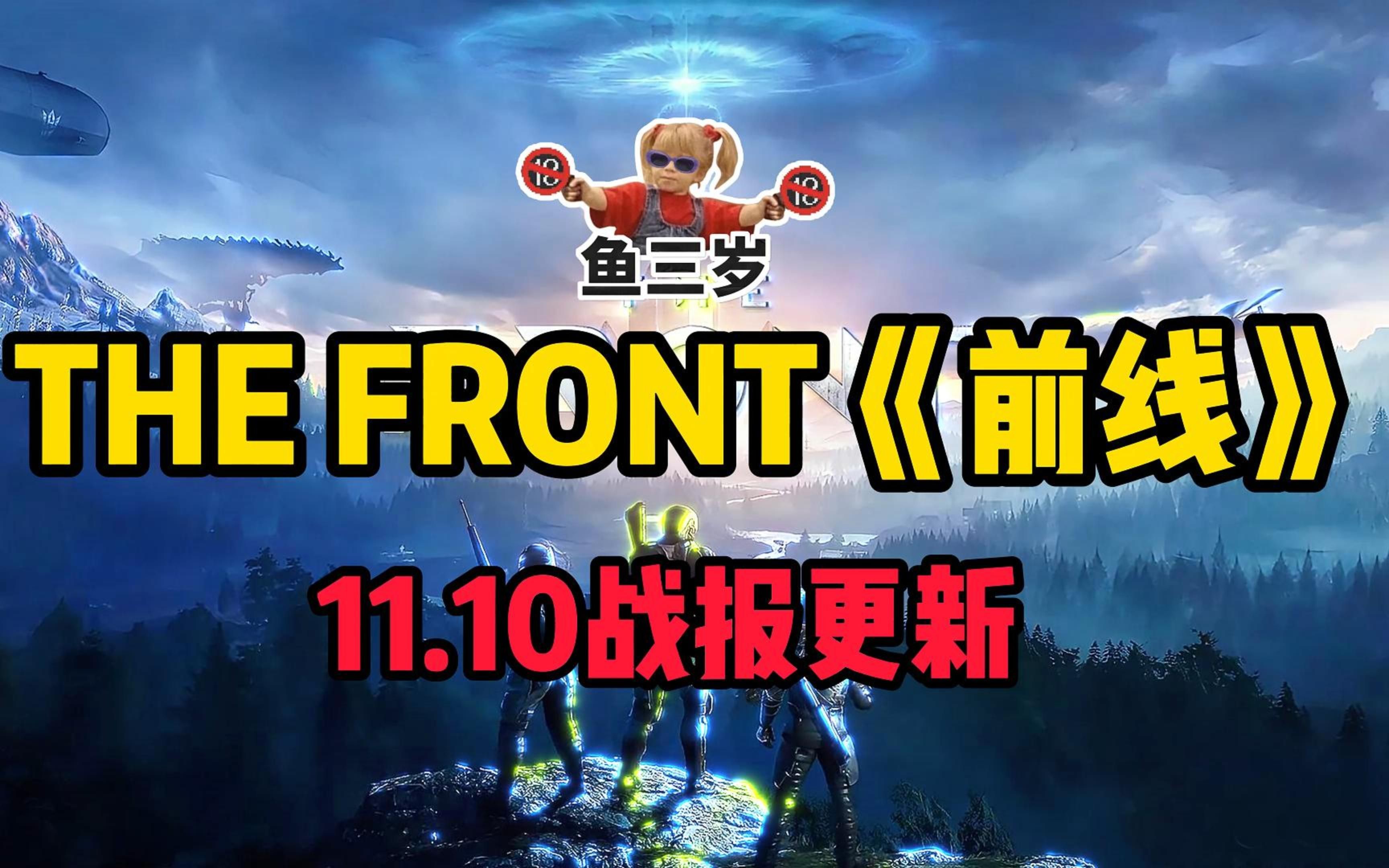 thefront<前线>11.10最新更新战报